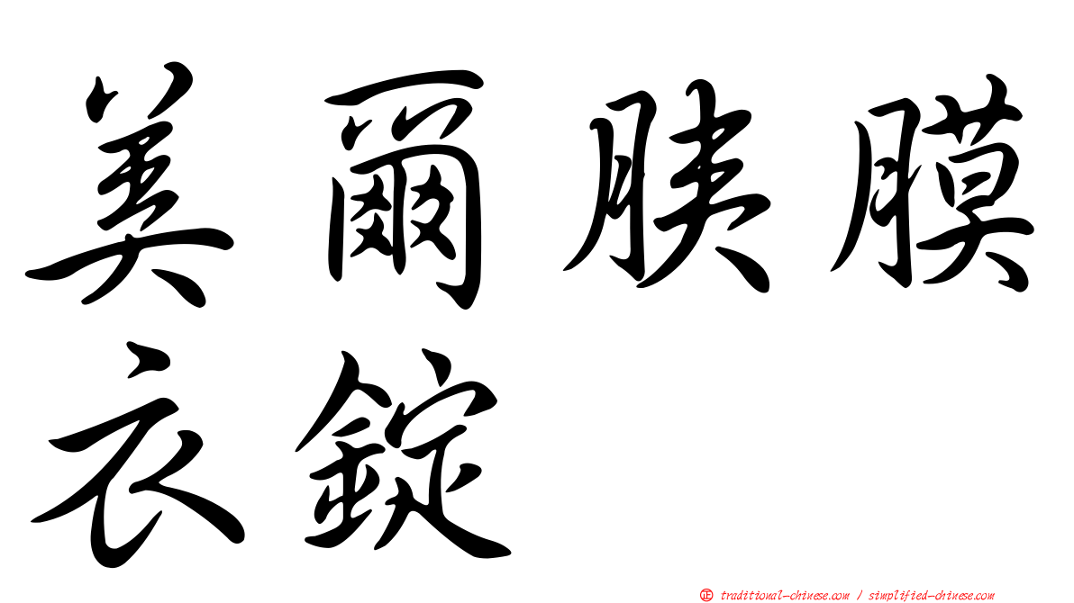 美爾胰膜衣錠