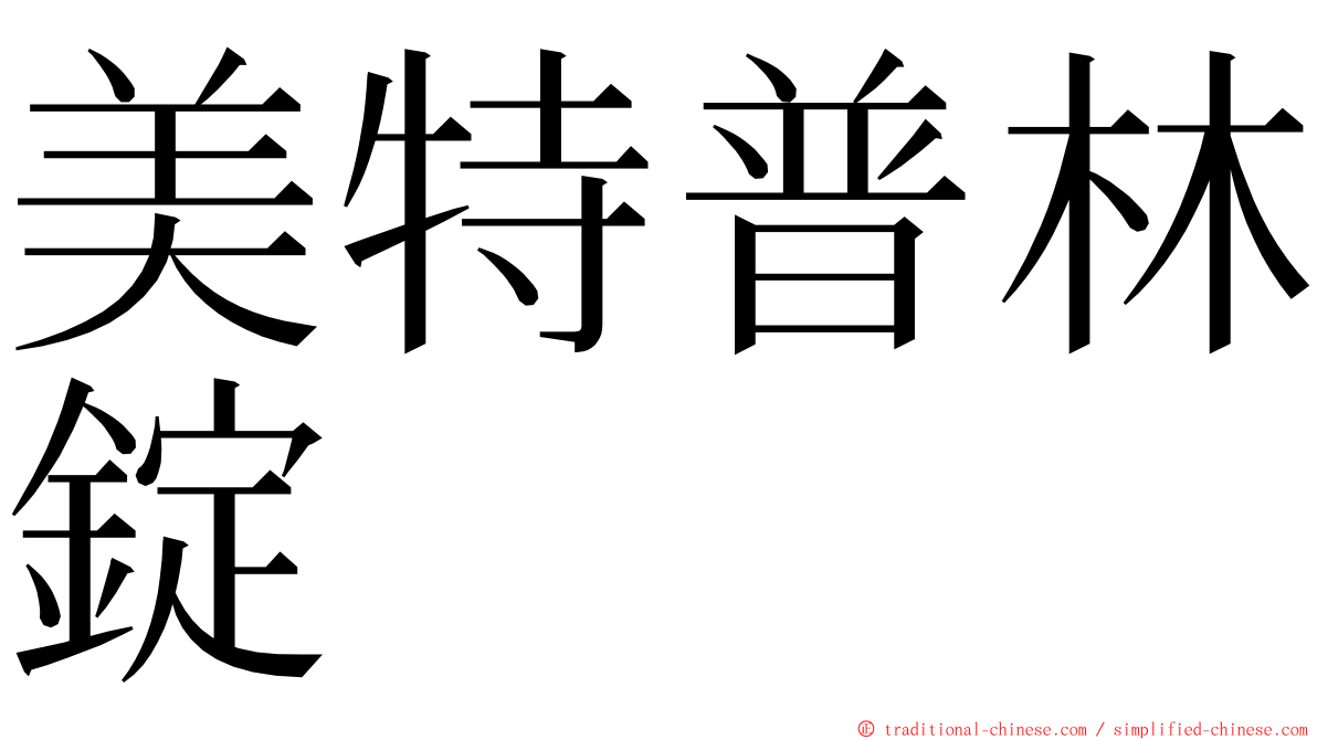 美特普林錠 ming font