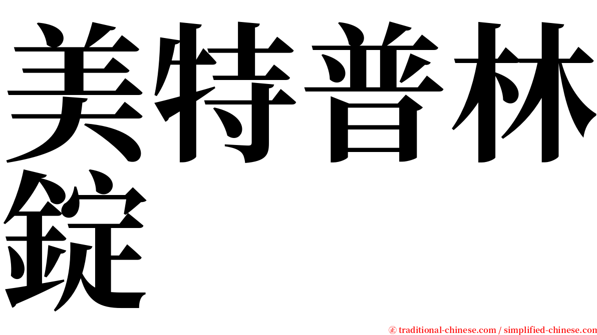 美特普林錠 serif font