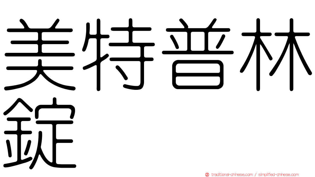 美特普林錠