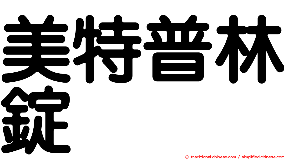 美特普林錠