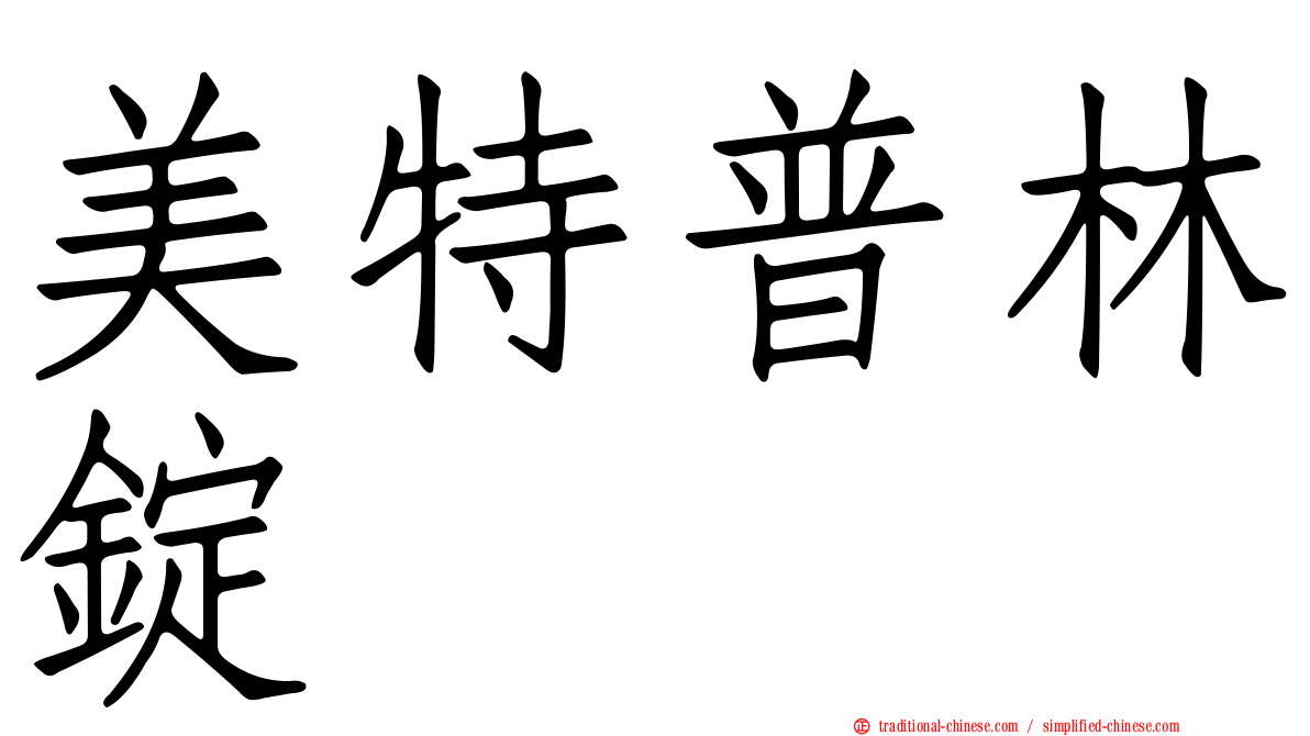 美特普林錠