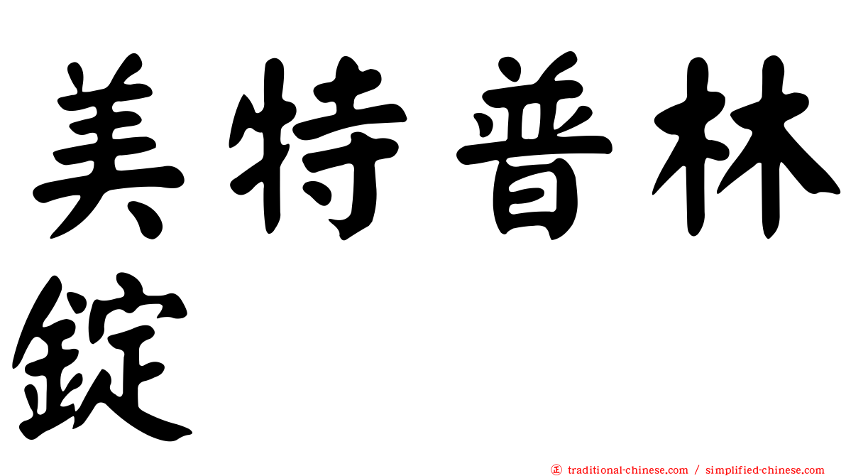 美特普林錠