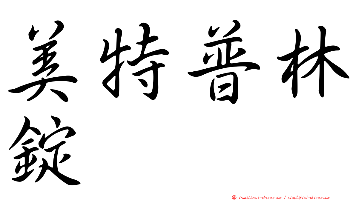 美特普林錠