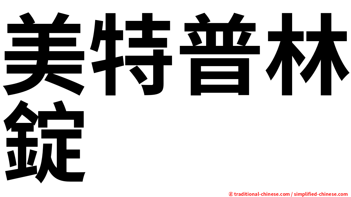 美特普林錠