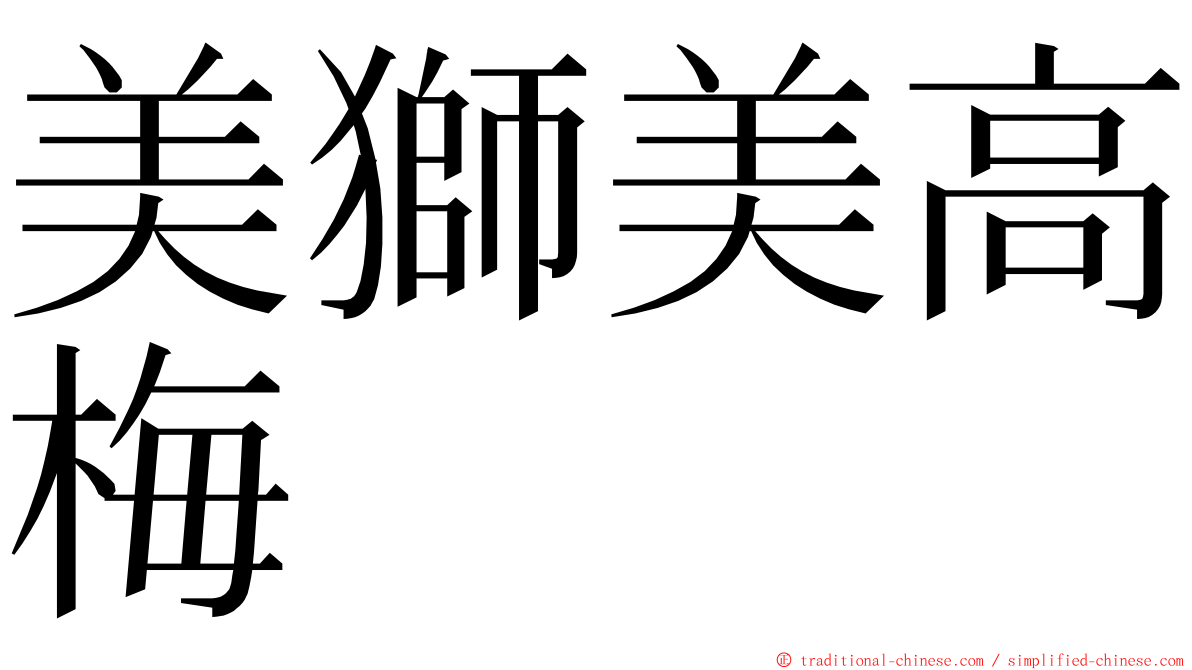 美獅美高梅 ming font