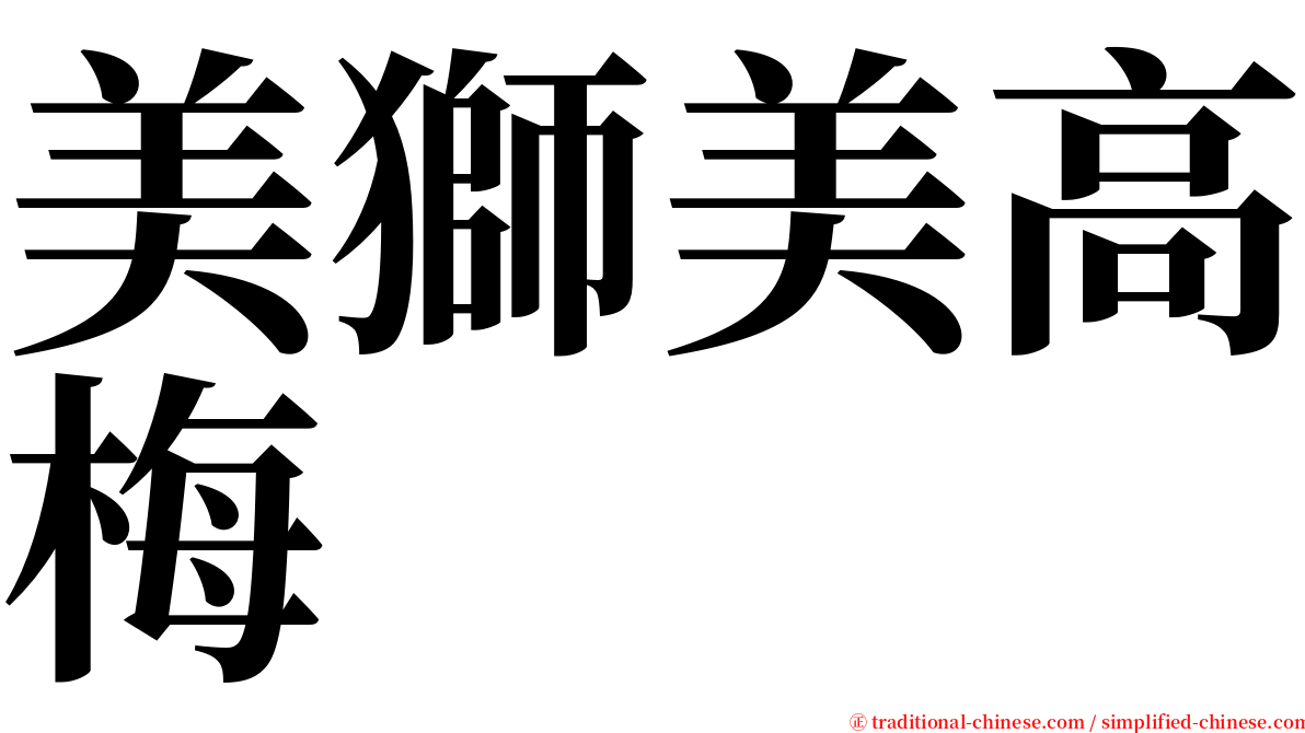 美獅美高梅 serif font