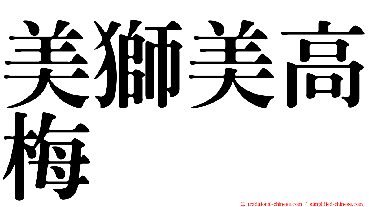 美獅美高梅