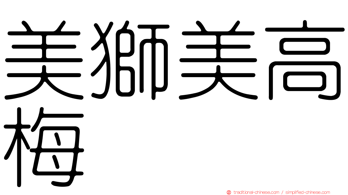 美獅美高梅