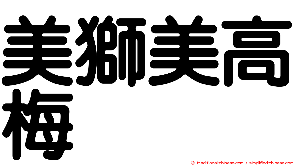美獅美高梅