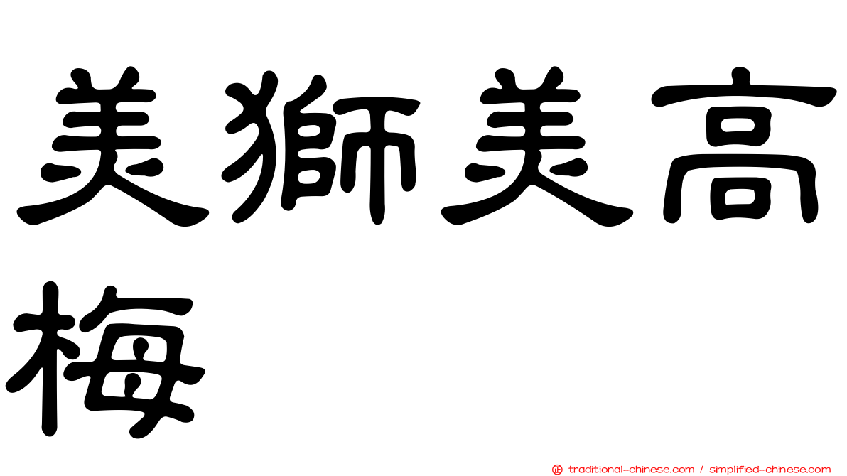 美獅美高梅