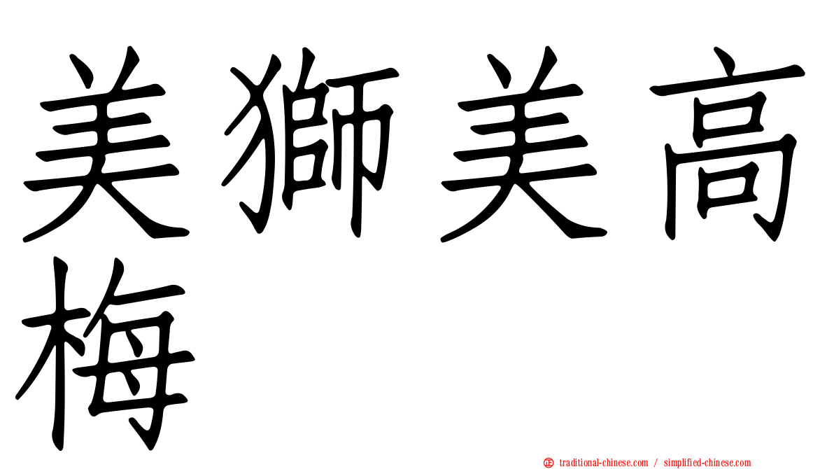 美獅美高梅