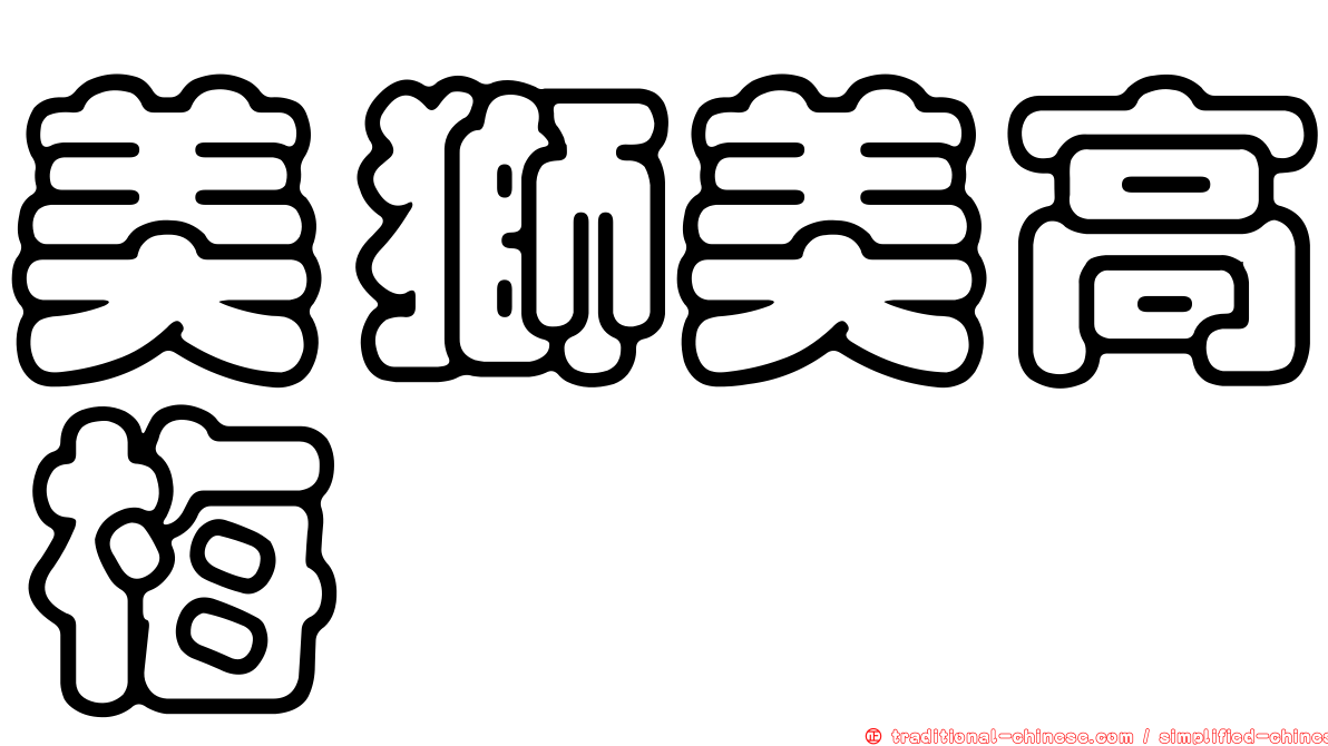 美獅美高梅
