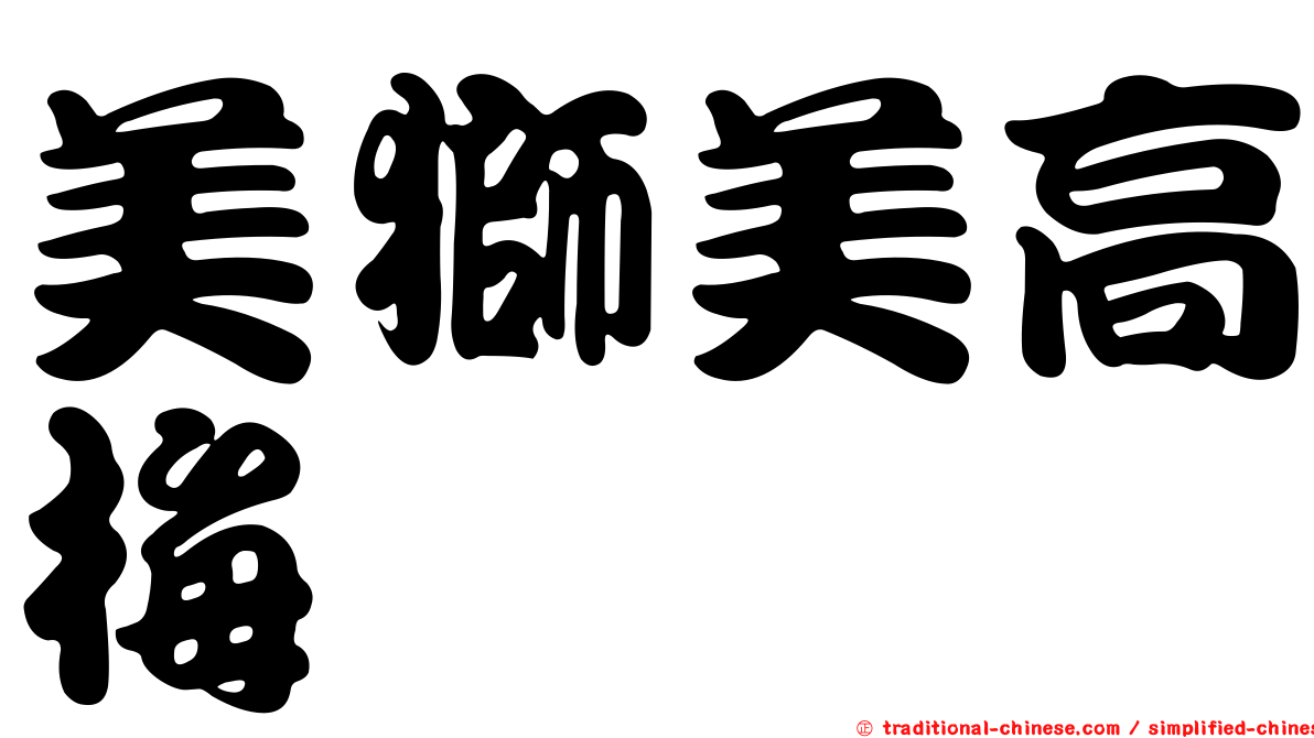美獅美高梅