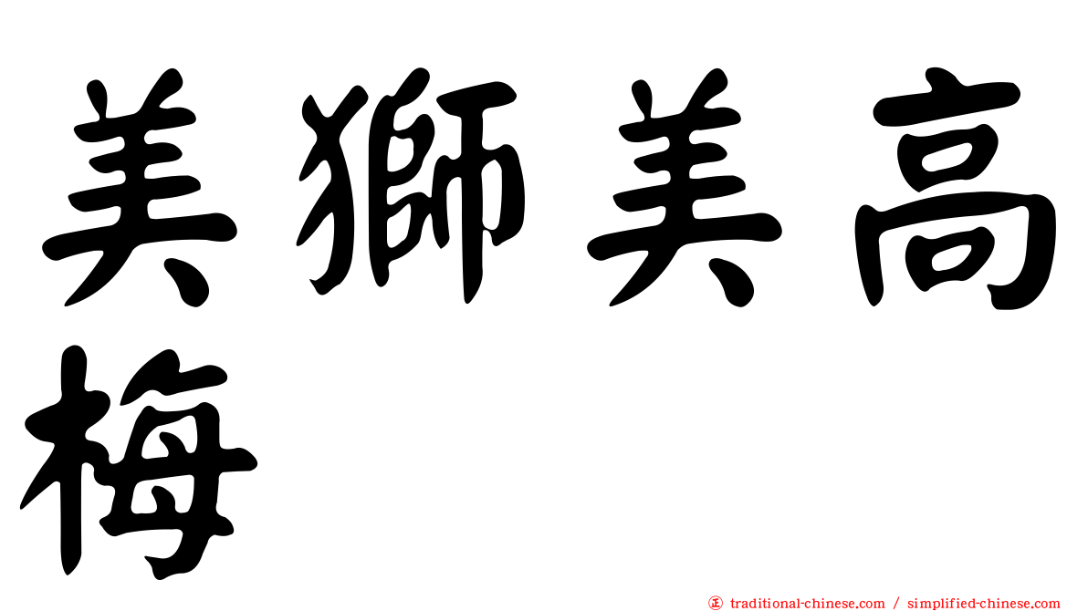 美獅美高梅