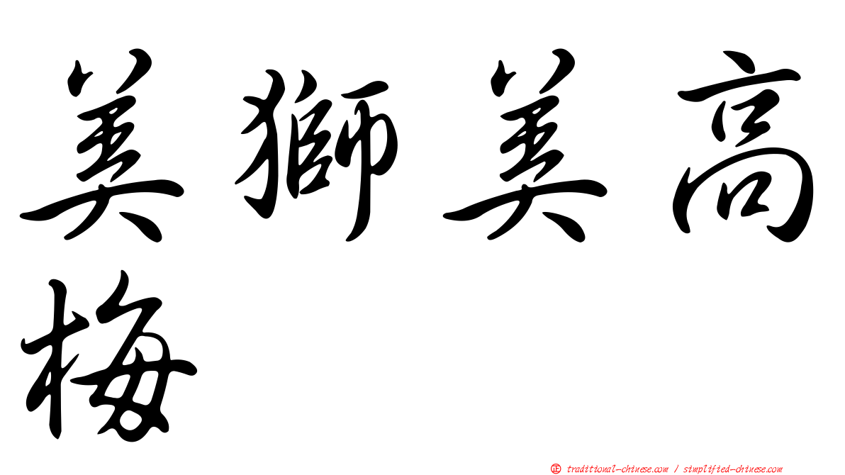 美獅美高梅