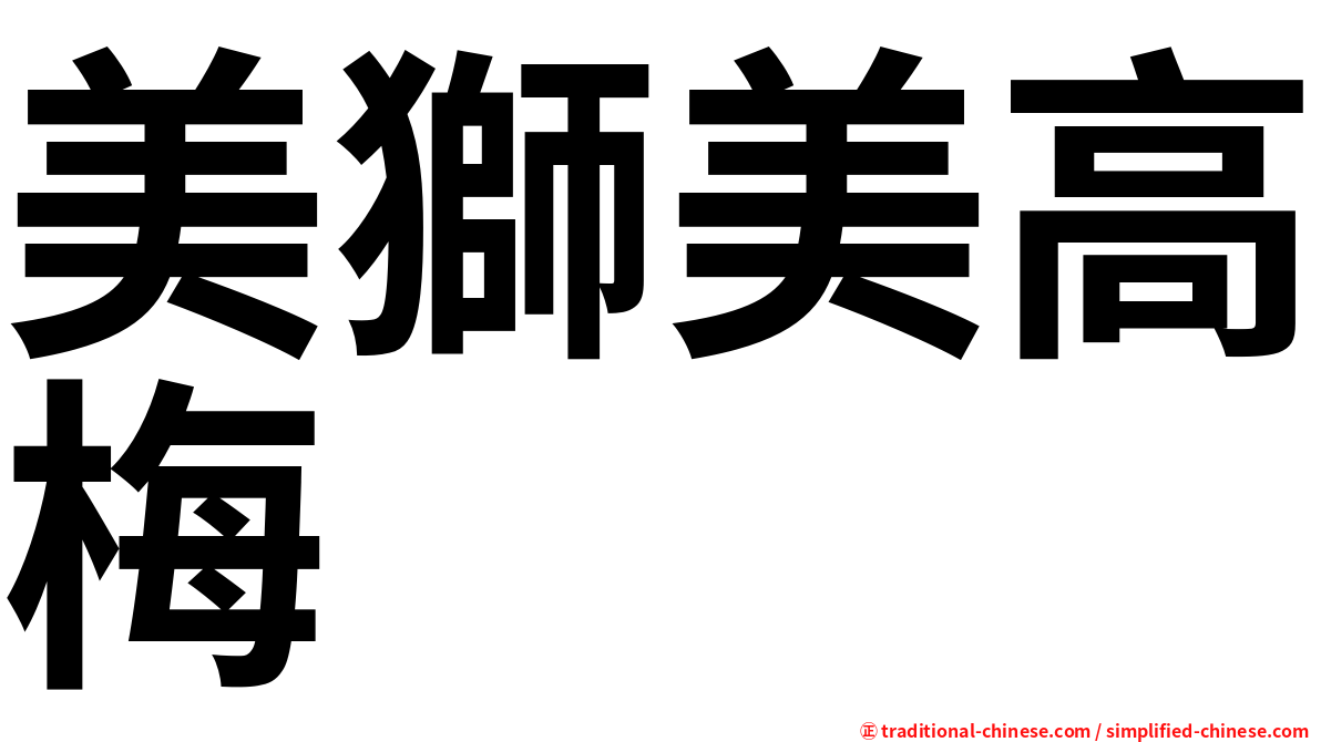 美獅美高梅
