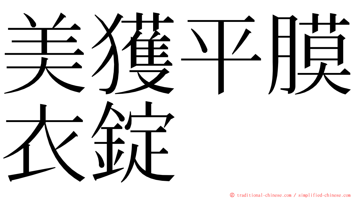 美獲平膜衣錠 ming font