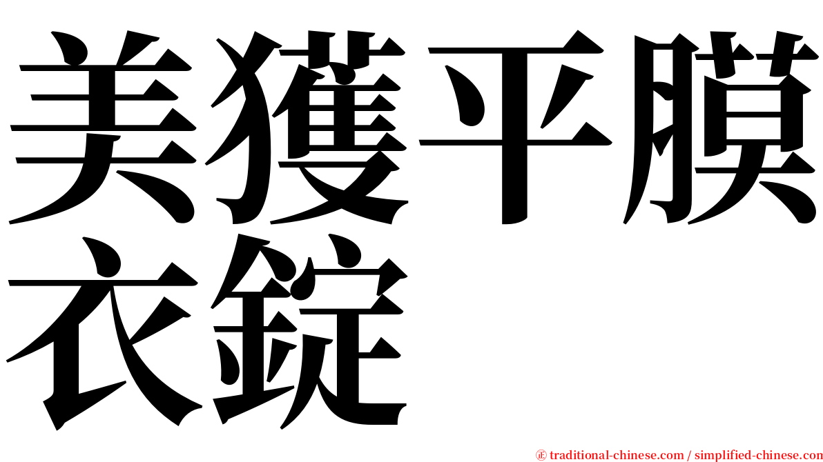 美獲平膜衣錠 serif font