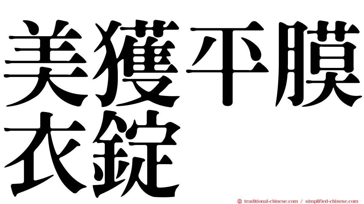 美獲平膜衣錠