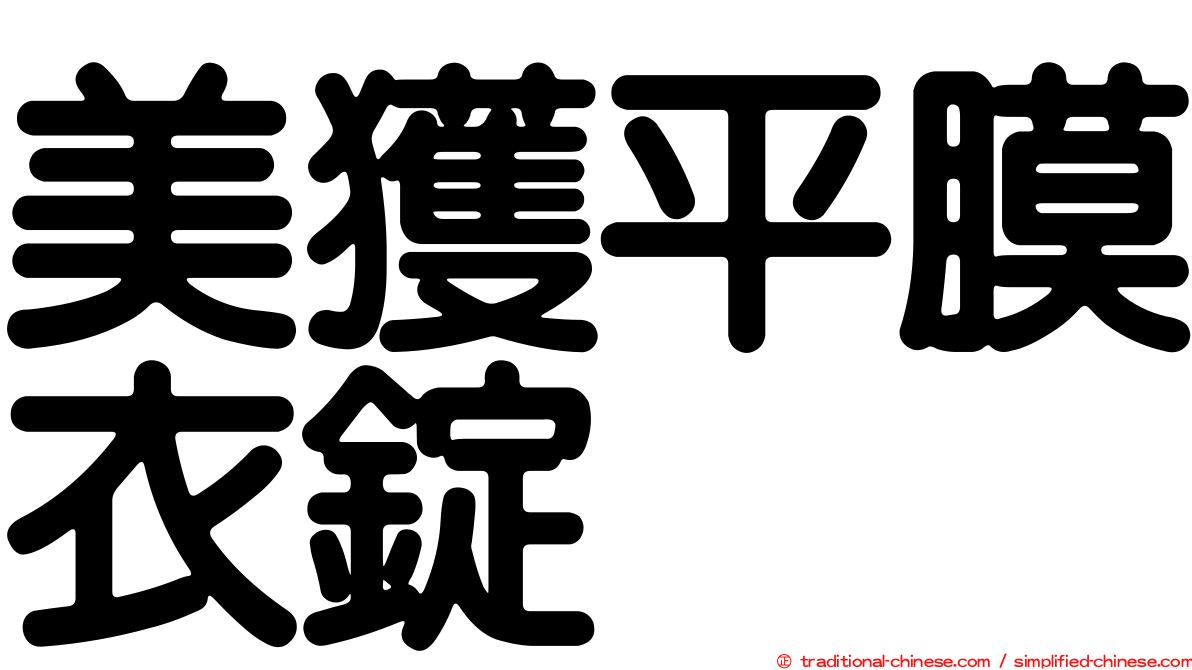 美獲平膜衣錠