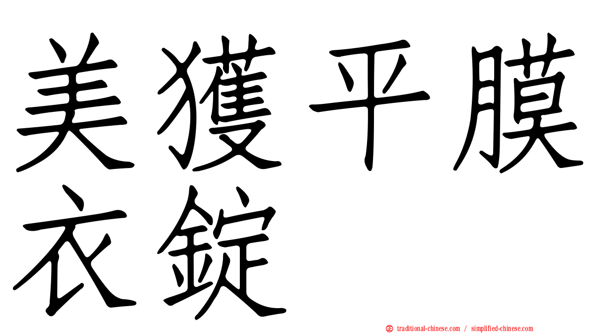 美獲平膜衣錠