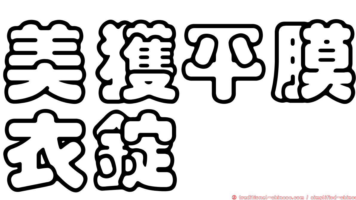 美獲平膜衣錠