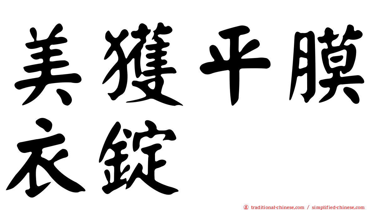 美獲平膜衣錠