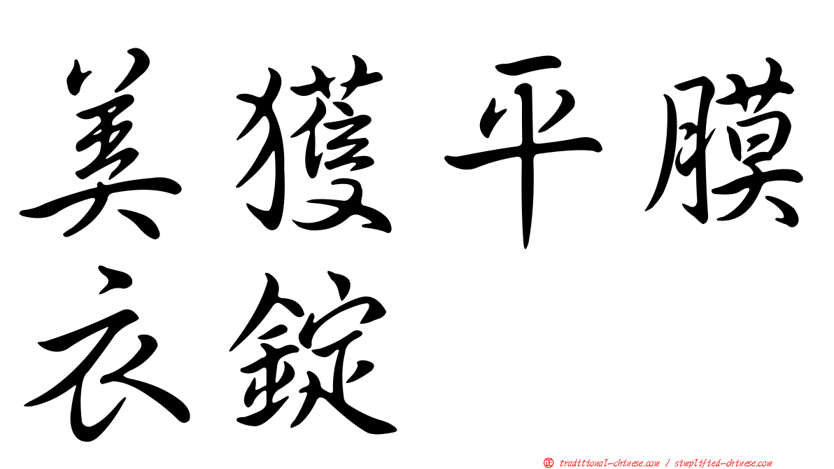 美獲平膜衣錠