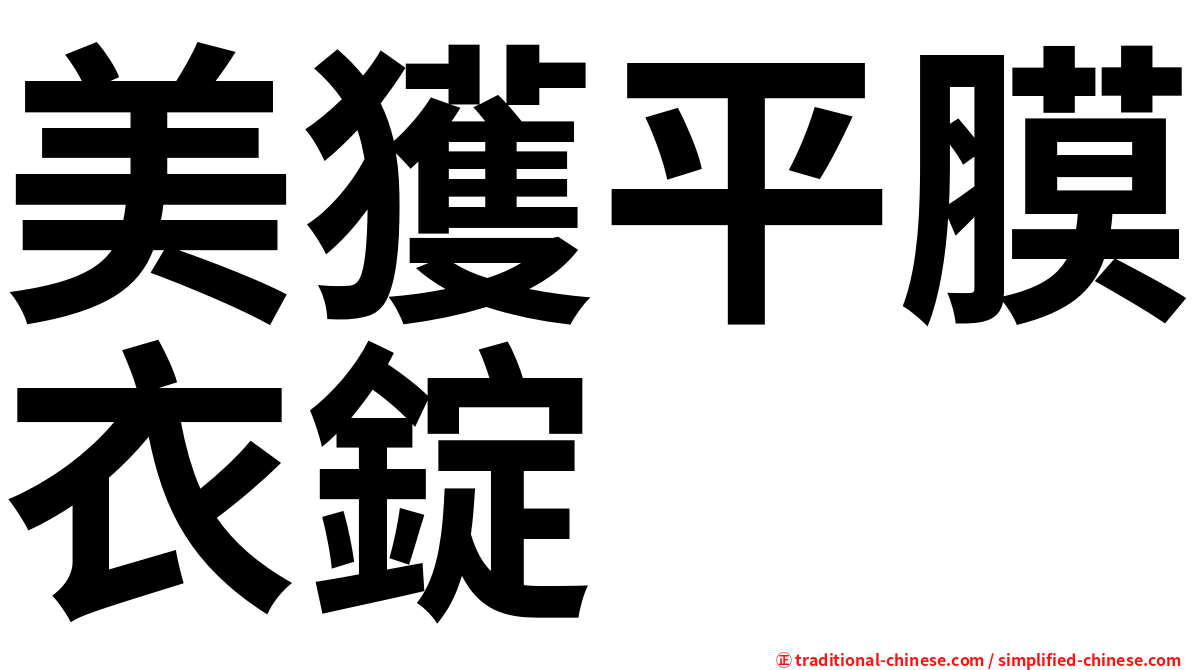 美獲平膜衣錠