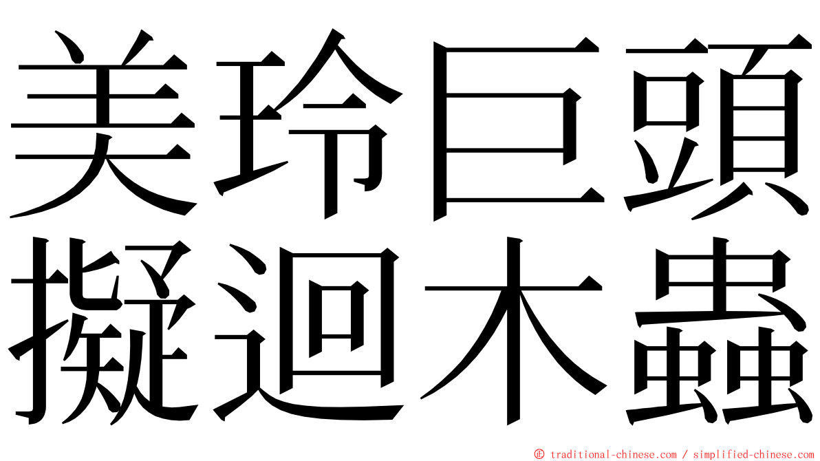 美玲巨頭擬迴木蟲 ming font