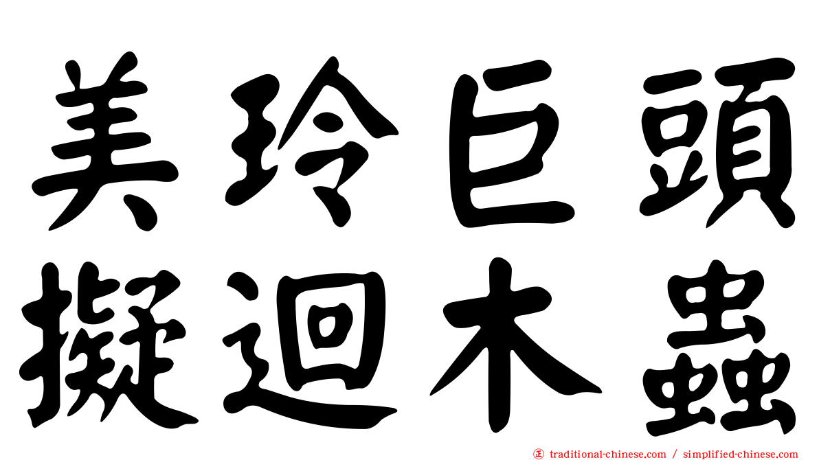 美玲巨頭擬迴木蟲