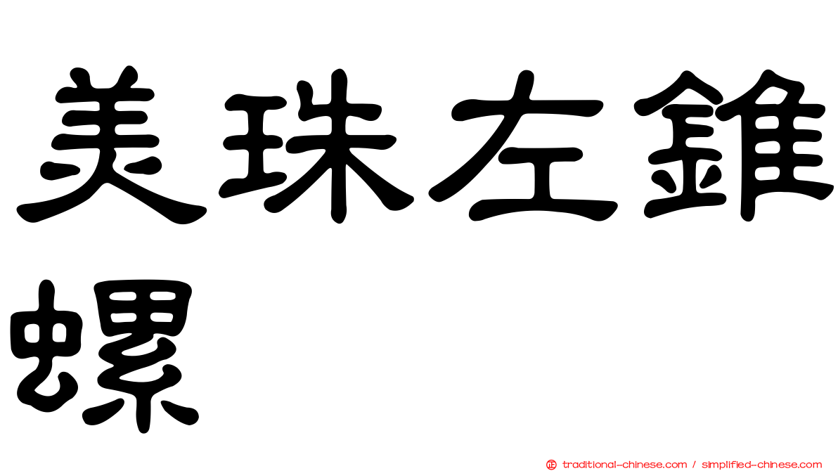 美珠左錐螺