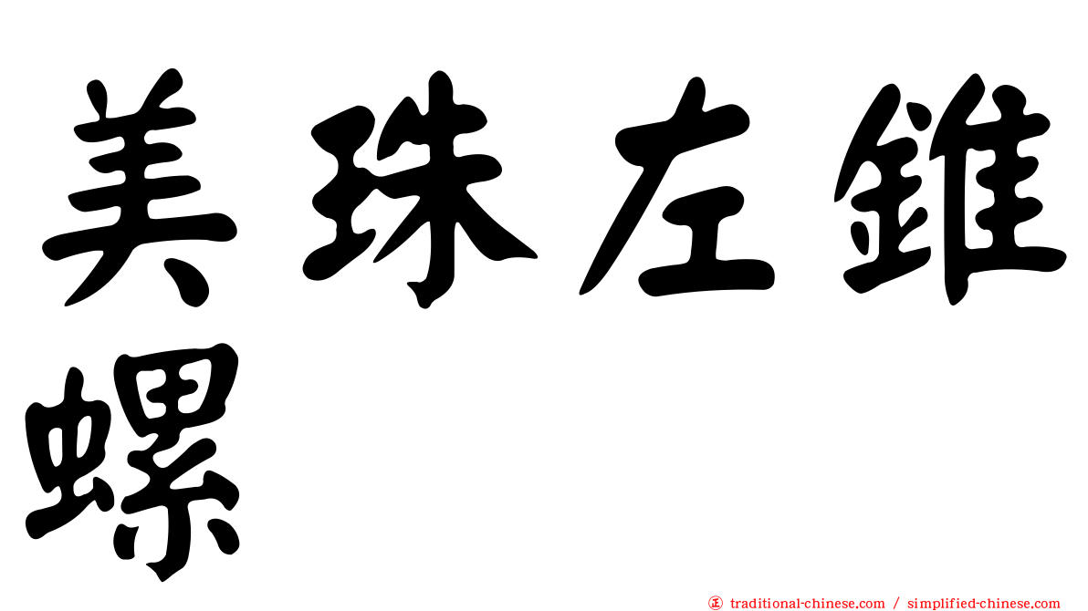 美珠左錐螺