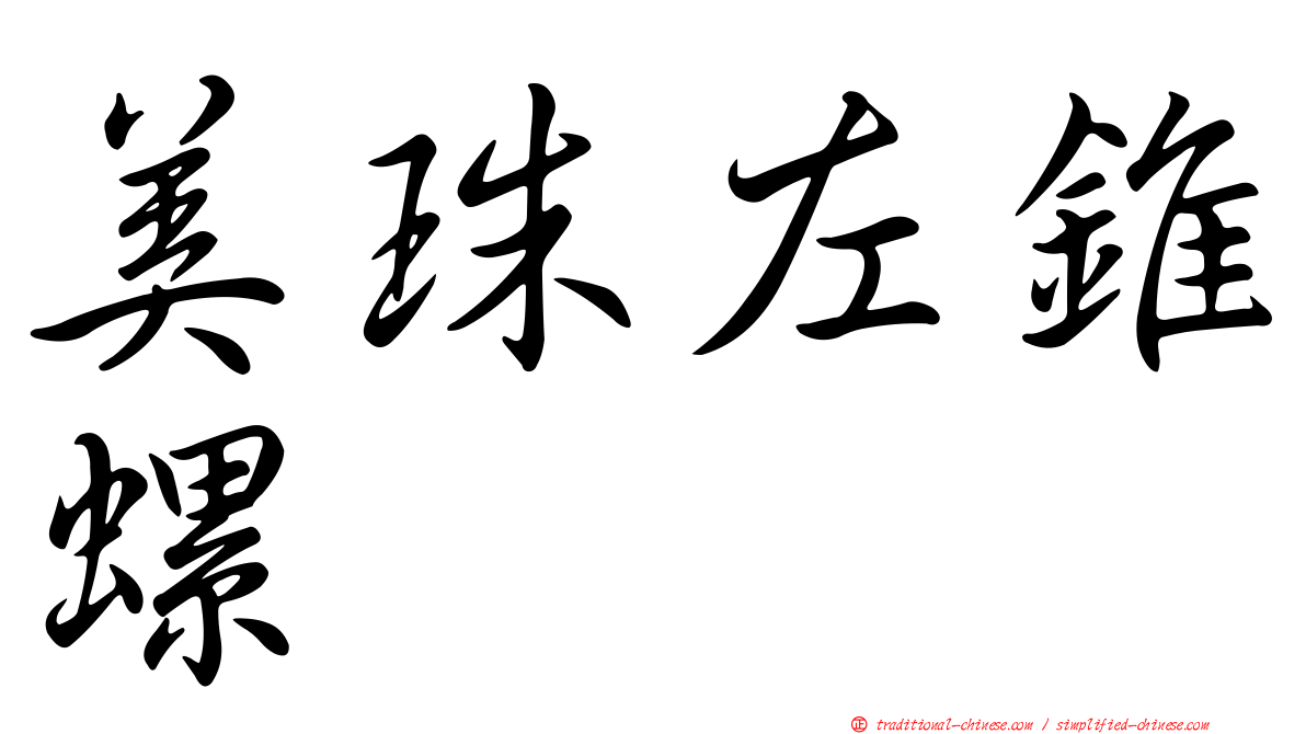 美珠左錐螺