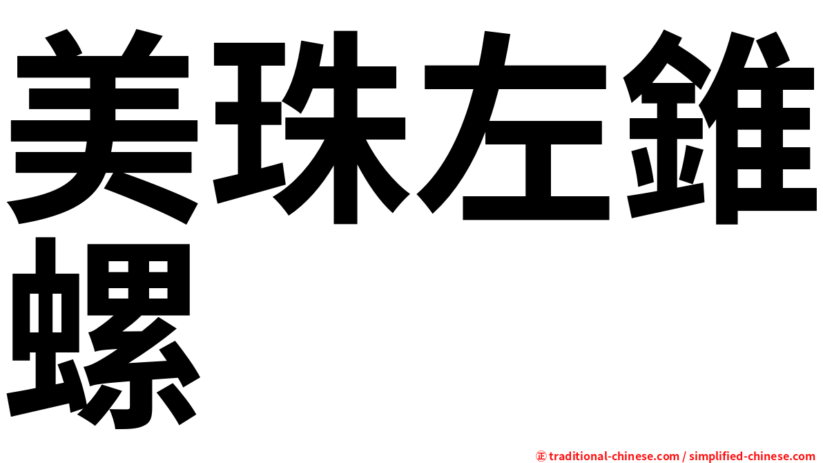 美珠左錐螺