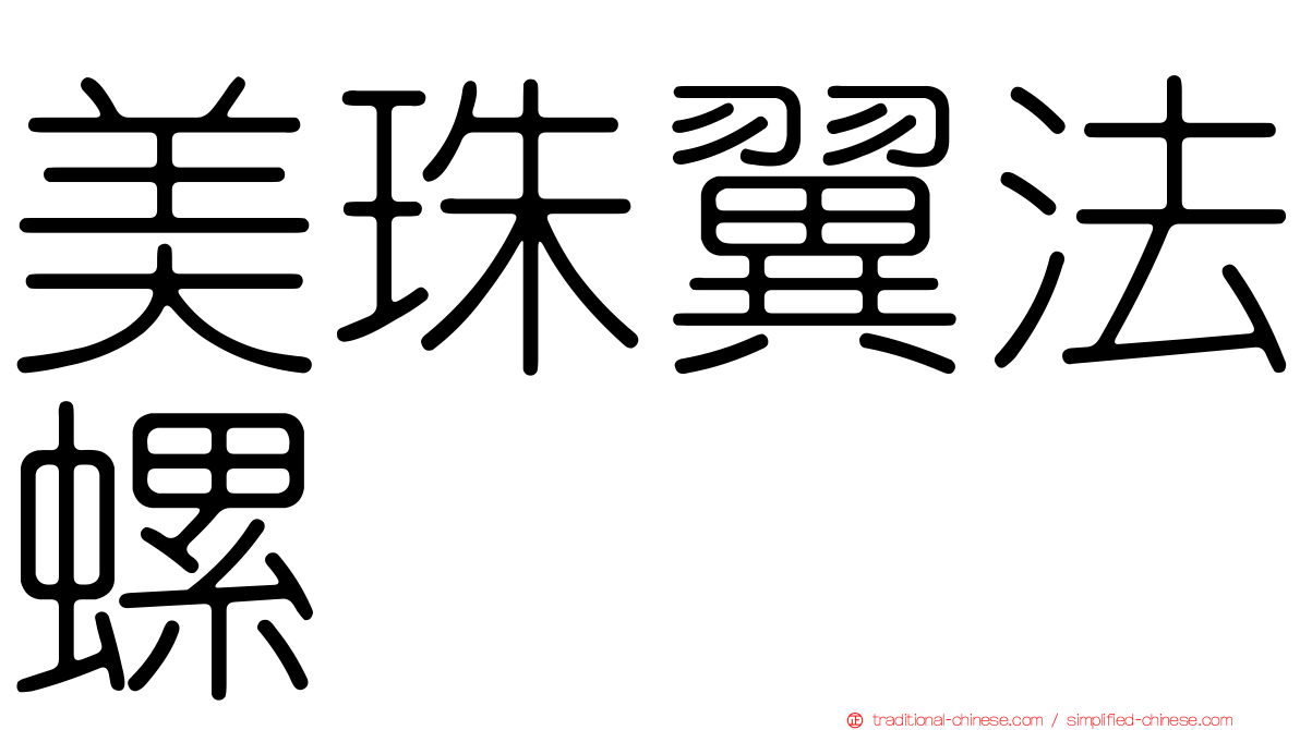 美珠翼法螺