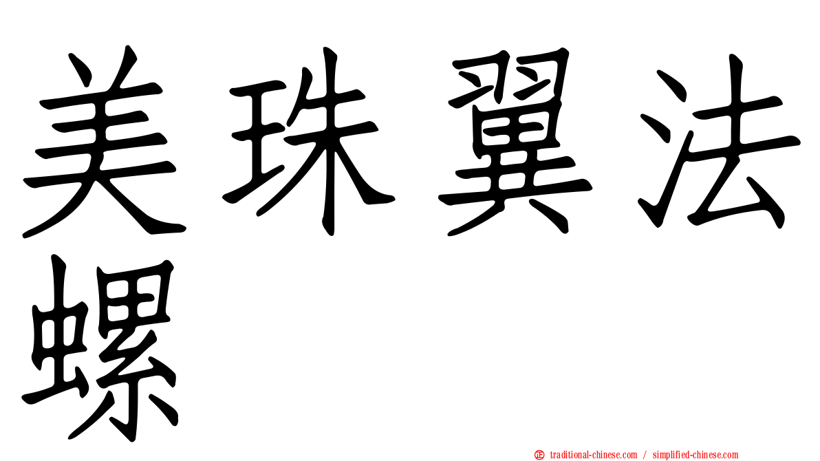 美珠翼法螺