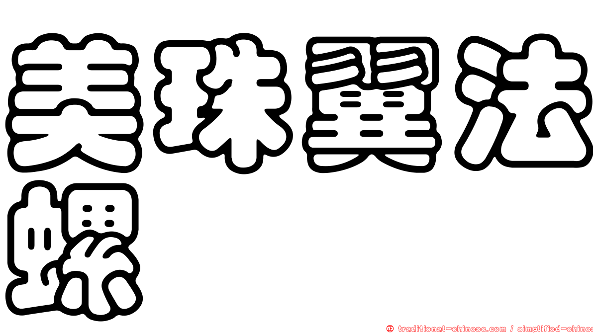 美珠翼法螺
