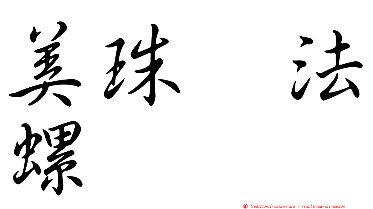 美珠翼法螺
