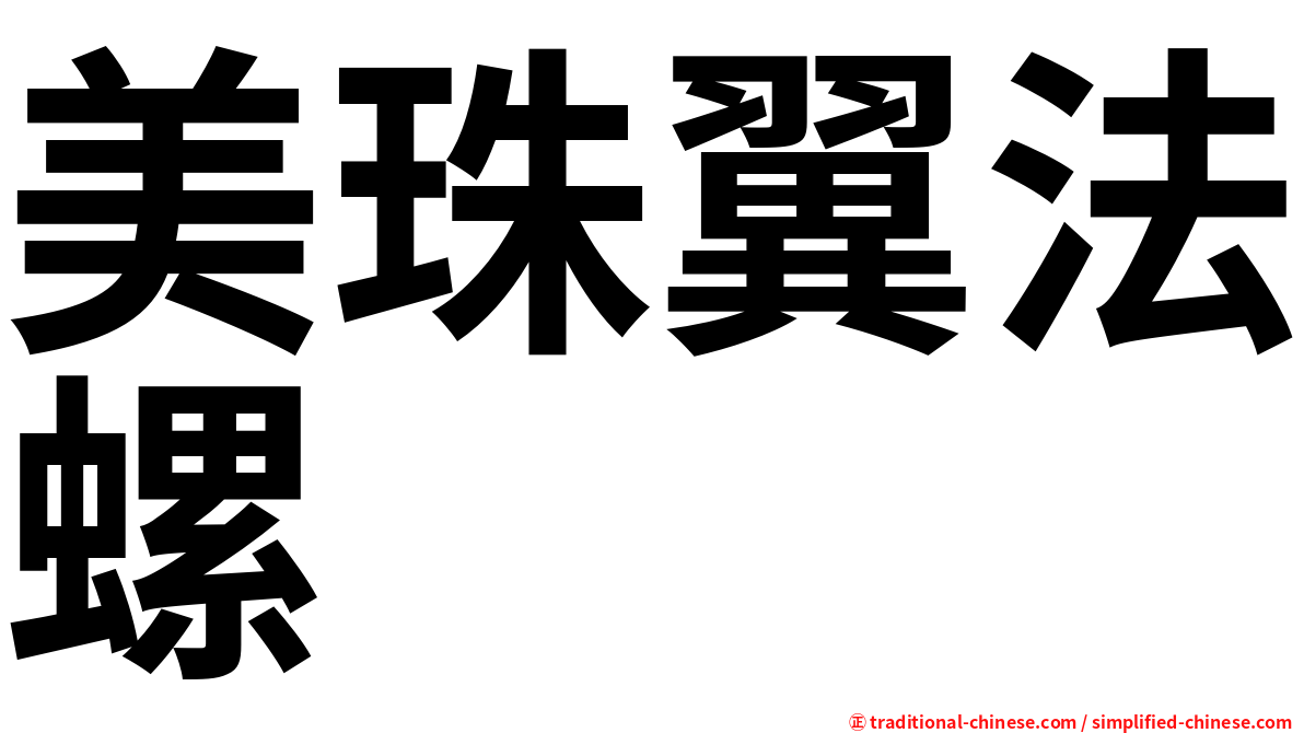 美珠翼法螺