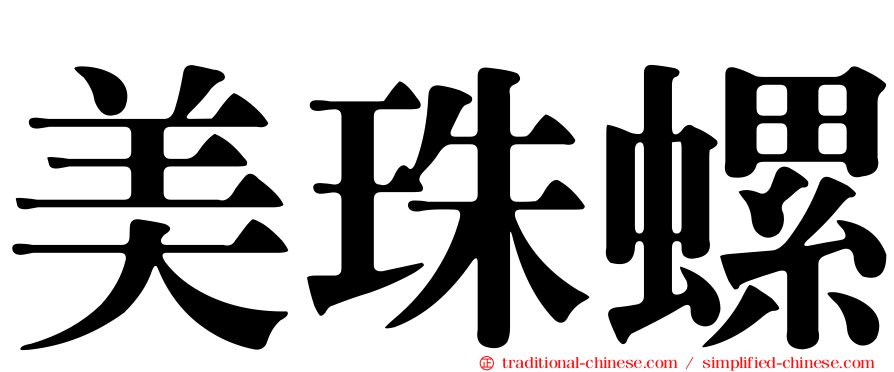 美珠螺