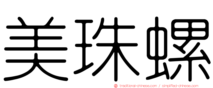 美珠螺