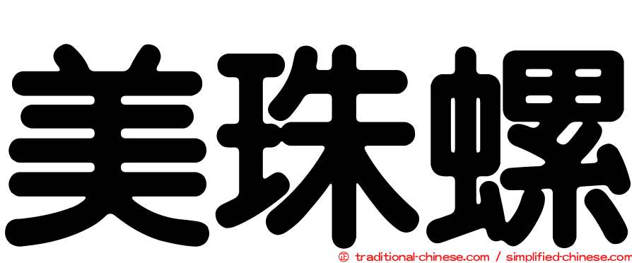 美珠螺