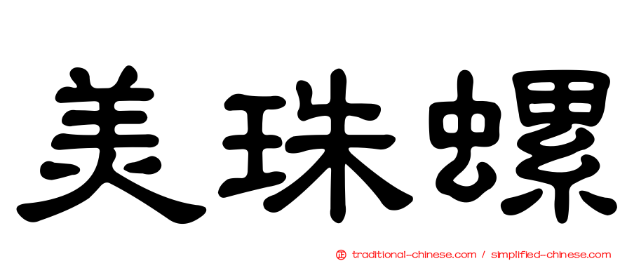 美珠螺