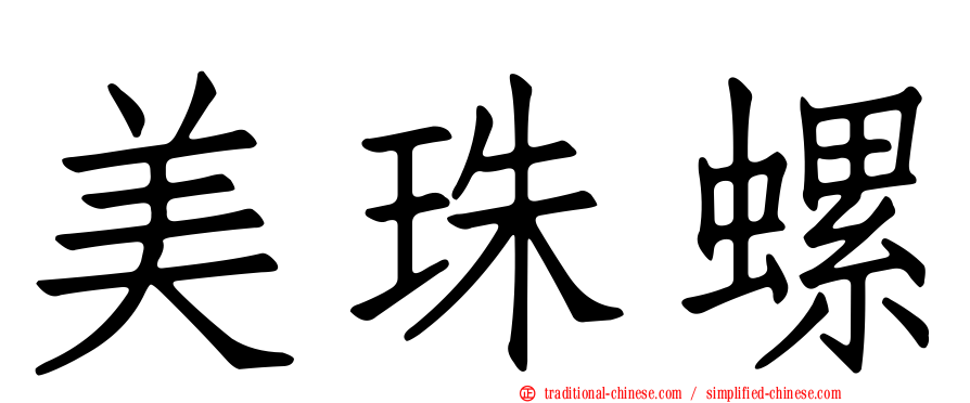 美珠螺