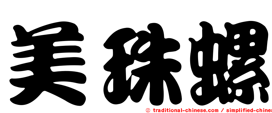 美珠螺