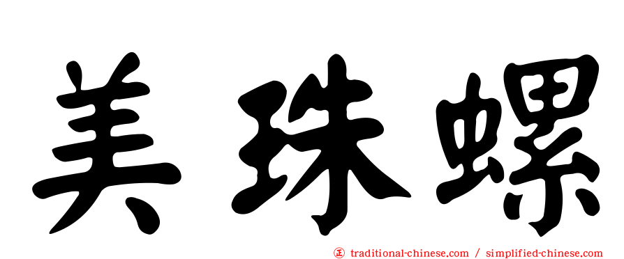 美珠螺