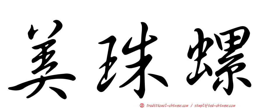 美珠螺