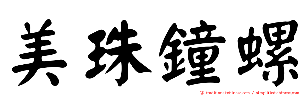 美珠鐘螺